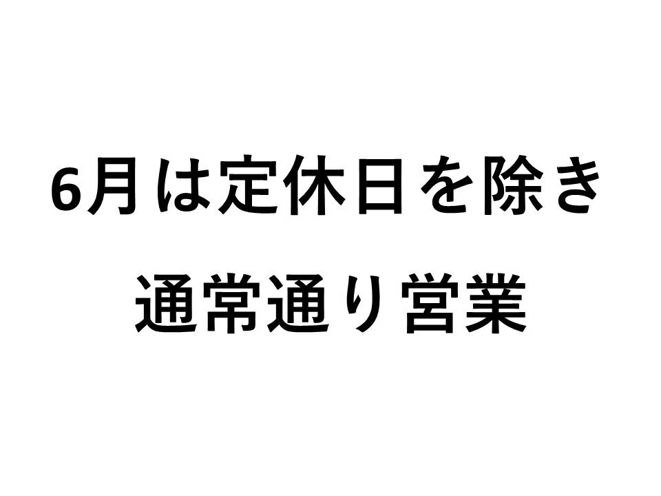 令和8年6月営業日のお知らせ