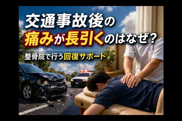 交通事故後の痛み