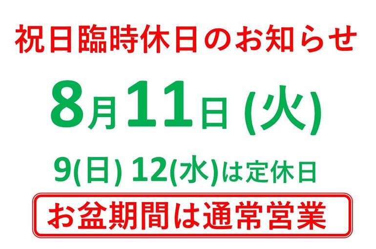 令和8年8月営業日のお知らせ