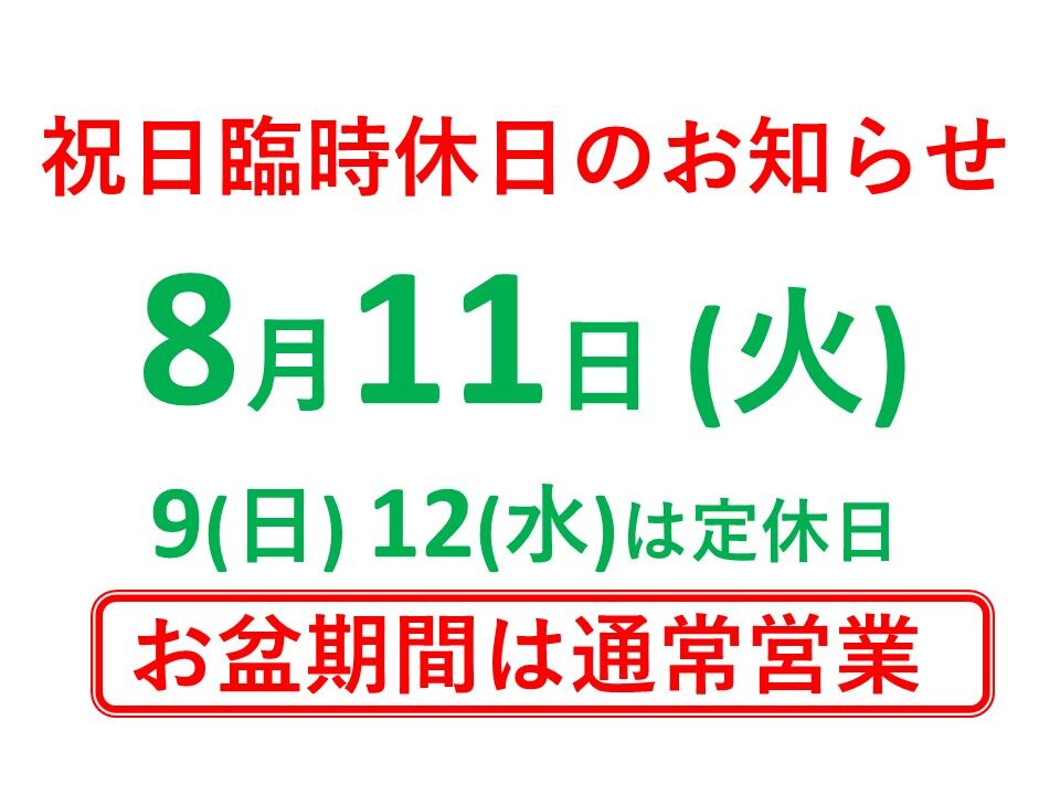 令和8年8月営業日のお知らせ
