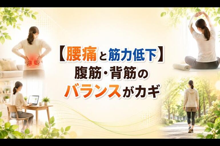 腰痛と筋力低下 タイトル