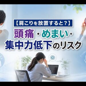 肩こりを放置すると タイトル