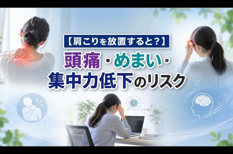 肩こりを放置すると タイトル