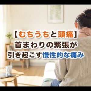 むちうちと頭痛 タイトル