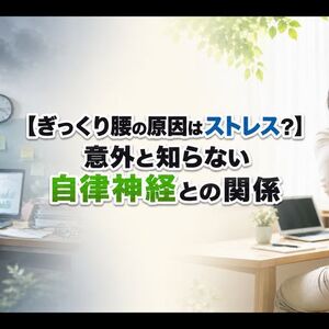 ぎっくり腰と自律神経 タイトル