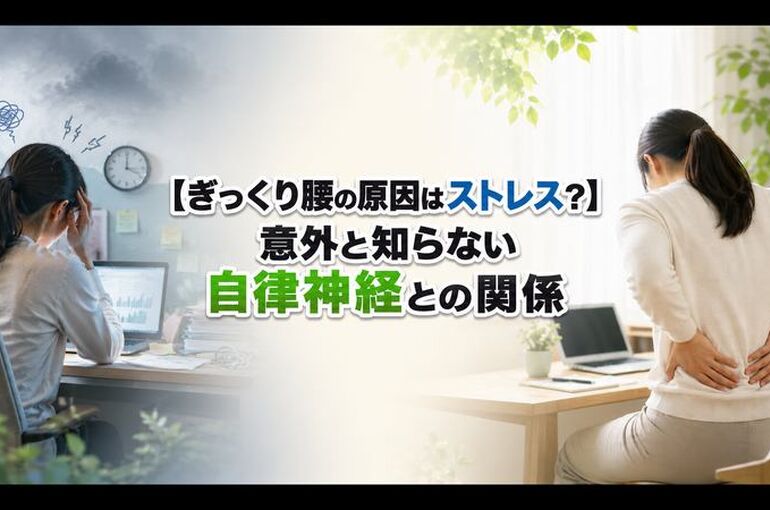 ぎっくり腰と自律神経 タイトル