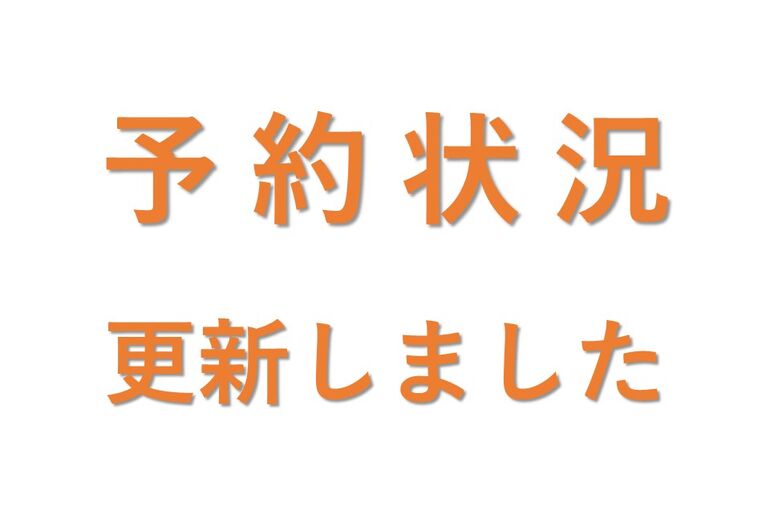 予約状況更新しました(A4)