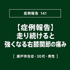 【症例報告】走り続けると強くなる右膝関節の痛み