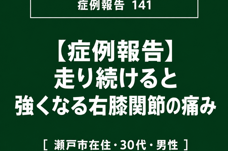 【症例報告】走り続けると強くなる右膝関節の痛み