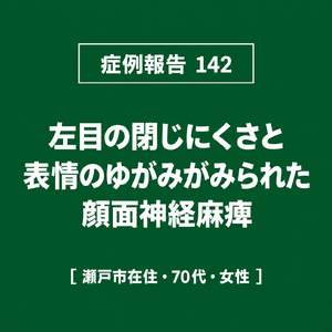 【症例報告】142 顔面神経麻痺