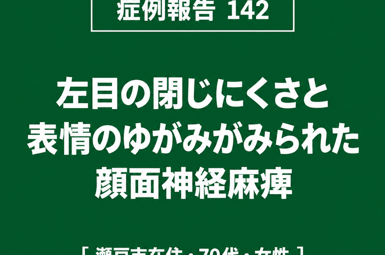 【症例報告】142 顔面神経麻痺