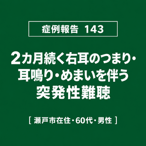 【症例報告】143 突発性難聴