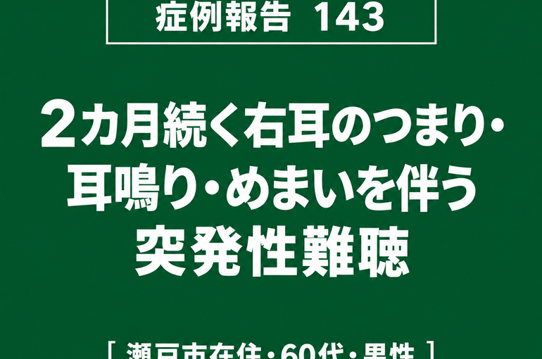 【症例報告】143 突発性難聴
