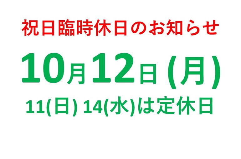 令和8年10月営業日のお知らせ