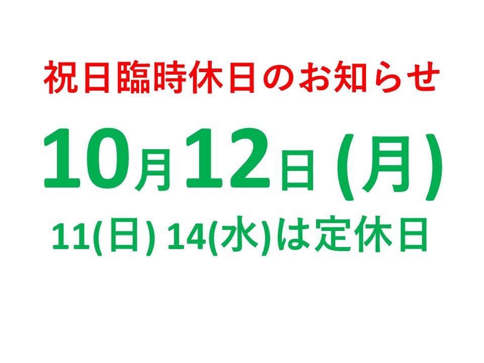 令和8年10月営業日のお知らせ