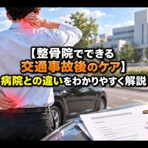 交通事故後のケアと病院の違い タイトル