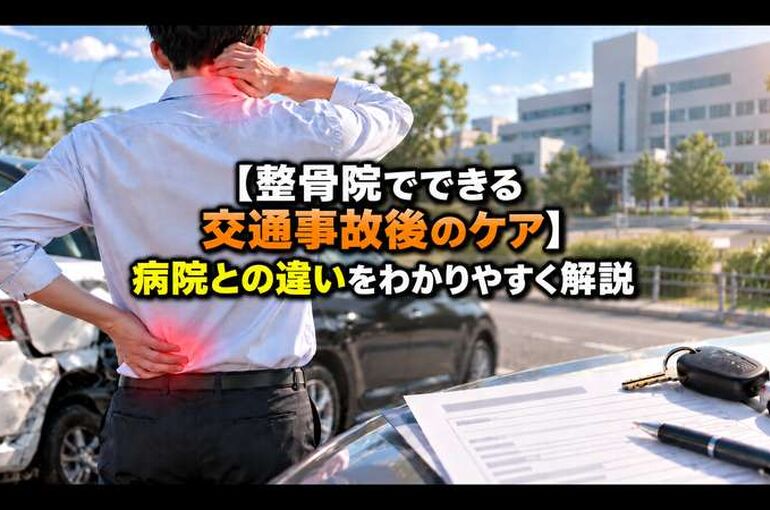 交通事故後のケアと病院の違い タイトル
