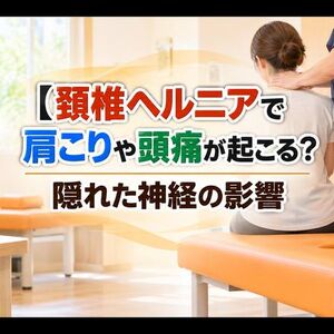 頚椎ヘルニア タイトル画像