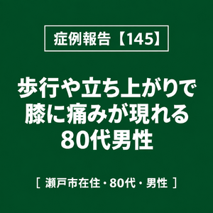 【症例報告】145 膝痛