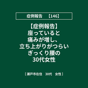 【症例報告】146 ぎっくり腰