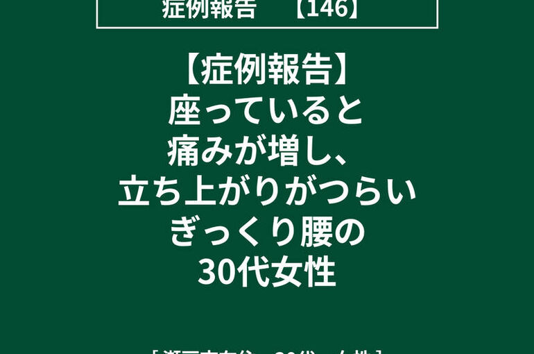 【症例報告】146 ぎっくり腰