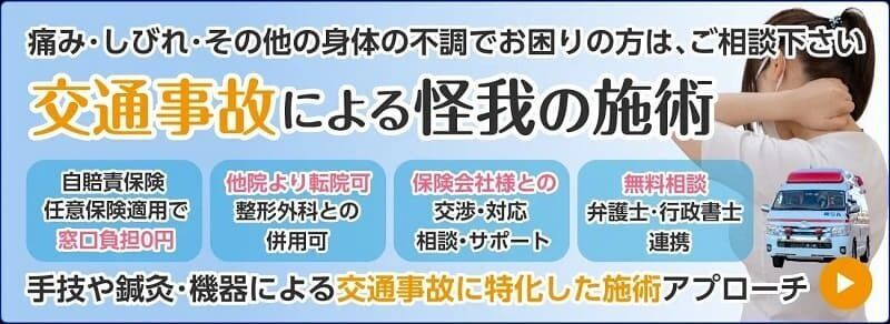 交通事故施術