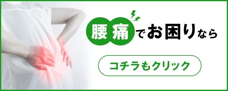 腰痛バナー